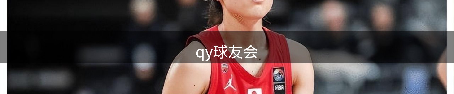 qy球友会-官方网站